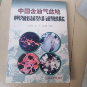 中国含油气盆地碎屑岩储集层成岩作用与成岩数值模拟