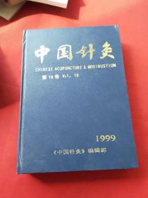 中国针灸 1999 1-12