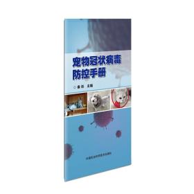 宠物冠状病毒防控手册 医学综合 秦彤 新华正版