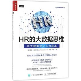 HR的大数据思维 用大数据优化人力成本