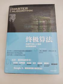 终极算法：机器学习和人工智能如何重塑世界