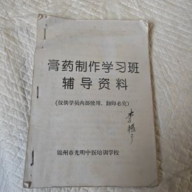 膏药制作学习班辅导资料