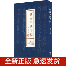 西湖书法手稿
