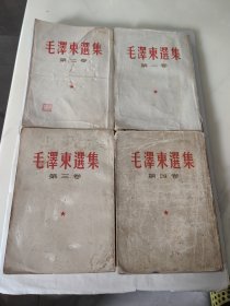 毛澤东選集竖版繁体1-4卷