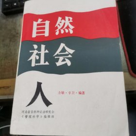 自然 社会 人 【油印本】 签赠本