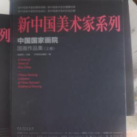 新中国美术家系列—中国国家画院作品集（上、下）