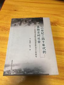 20世纪三四十年代的晋陕农村社会