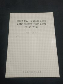 吉林省磐石-雙陽地區(qū)金銀多金屬礦床地質(zhì)特征成礦條件和找礦方向