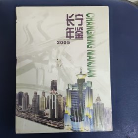 長寧年鑒.2005 (全新未拆封)
