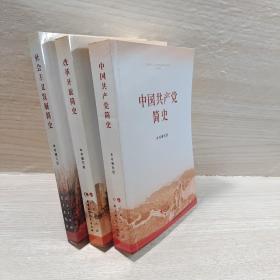 改革开放简史 中国共产党简史 社会主义发展简史（32开） 3册如图合售