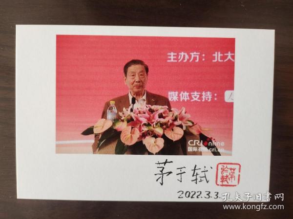 ⑱茅于轼 毛笔签名钤印 照片