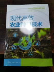现代高效农业种养技术