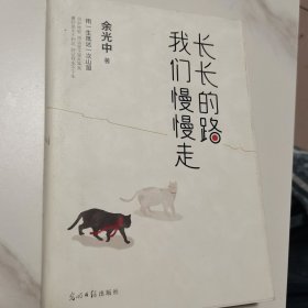 长长的路我们慢慢的走(余光中先生50年散文精粹)