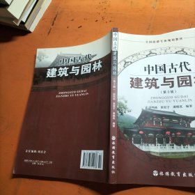 中国古代建筑与园林