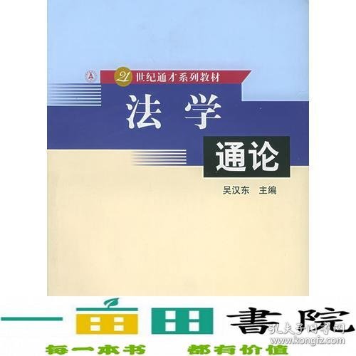 法学通论——21世纪通才系列教材