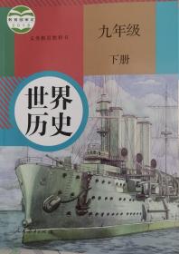 人教版历史 九年级下册