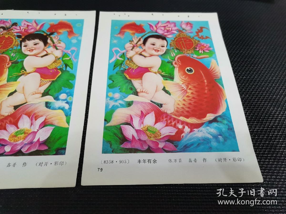 2023.2.12～丰年有余  喜庆丰年   32开年画缩样散页画2张合售：（多单合并邮费）