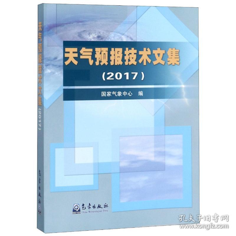 正版 天气预报技术文集(2017) 国家气象中心 9787502969943