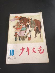 少年文艺 1982 10