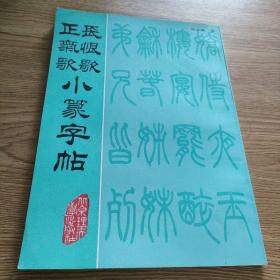 长恨歌正气歌小篆字帖