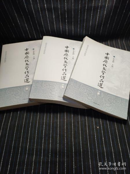 S③  中国历代文学作品选（上中下）/高等学校文科教材