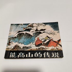 连环画：能高山的传说