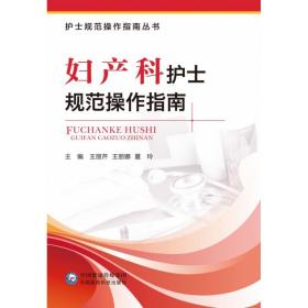 妇产科护士规范操作指南/护士规范操作指南丛书 普通图书/医药卫生 编者:王丽芹//王丽娜//夏玲|责编:蔡红//张明贺 中国医药科技 9787521423563