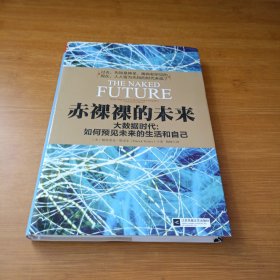 赤裸裸的未来：大数据时代:如何预见未来的生活和自己