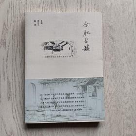 合肥古镇