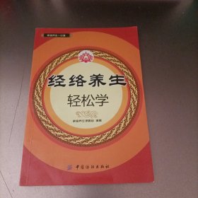 经络养生轻松学