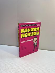 极品女友教给我的微信营销  【 一版一印 9品-95品+++ 正版现货 自然旧 多图拍摄 看图下单 】