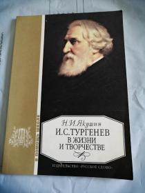 Тургенев  俄罗斯著名作家屠格涅夫的生活与创作(俄文版，大32开开插图本，1998年出版，110页）小型画册