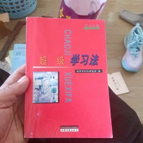 超级学习法
