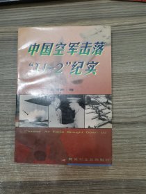 中国空军击落U-2纪实