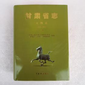 甘肃省志文物志（远古-2010）上册