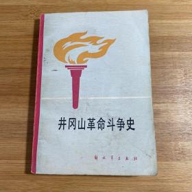 井冈山革命斗争史（1986年1版1印）