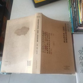 2016全国高等书法教育主编张海陈洪武（郑州）论坛论文集