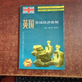 英国市场经济体制