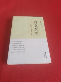 读史求实：中国现代史读史札记