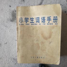 小学生词语手册