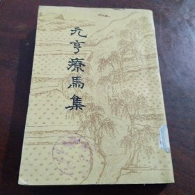 元亭疗马集