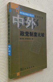 中外政党制度比较