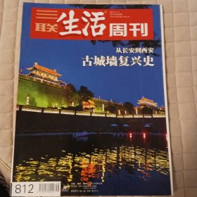 从长安到西安古城墙复兴史 三联生活周刊