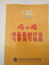 4+4海参氨糖疗法与骨关节健康