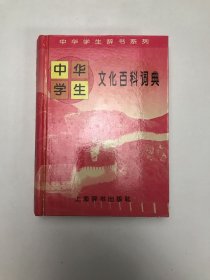 中华学生文化百科词典