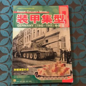 装甲集型：GERMANY(1942-1943)中期型