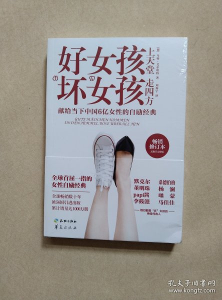 好女孩上天堂 “坏”女孩走四方(默克尔一生勇往直前的自我激励书，献给当下中国6亿女性的自励枕边书 )