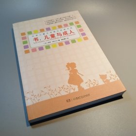 书，儿童与成人：世界儿童文学理论经典书系