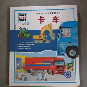 中国第一套儿童情景百科：卡车（儿童版）