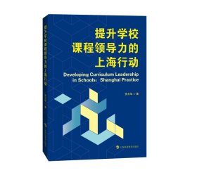 提升学校课程领导力的上海行动，张玉华